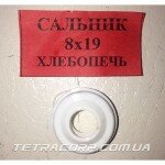 Сальник для хлебопечи (8*19)