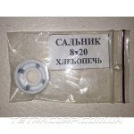 Сальник для хлебопечи (8*20)